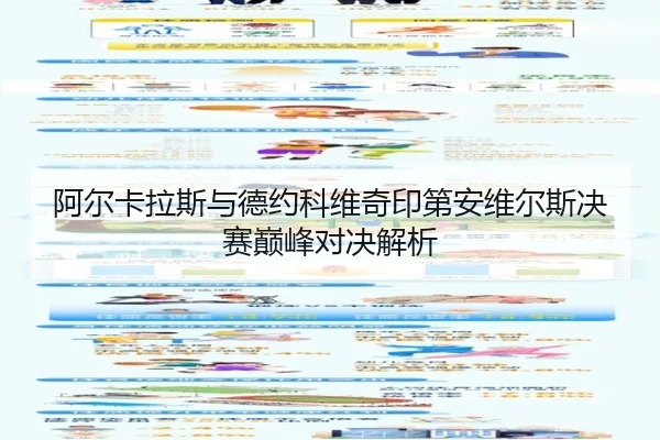 阿尔卡拉斯与德约科维奇印第安维尔斯决赛巅峰对决解析